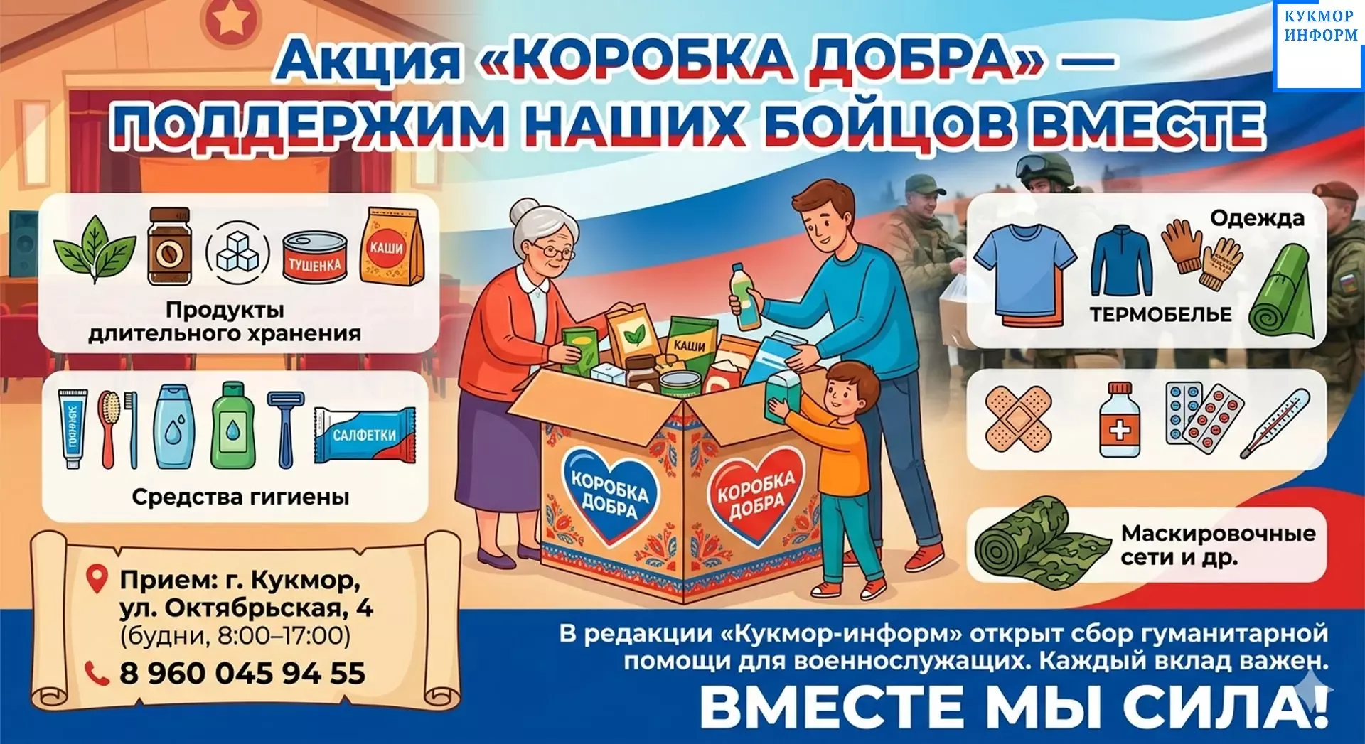«Кукмор-информ» махсус хәрби операциядә катнашучыларга гуманитар ярдәм җыя