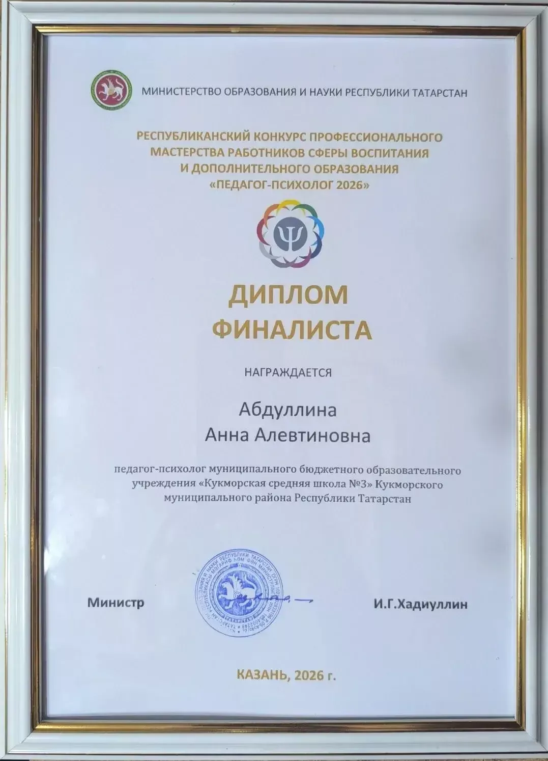 Педагог-психолог Кукморской школы №3 вышла в финал республиканского конкурса