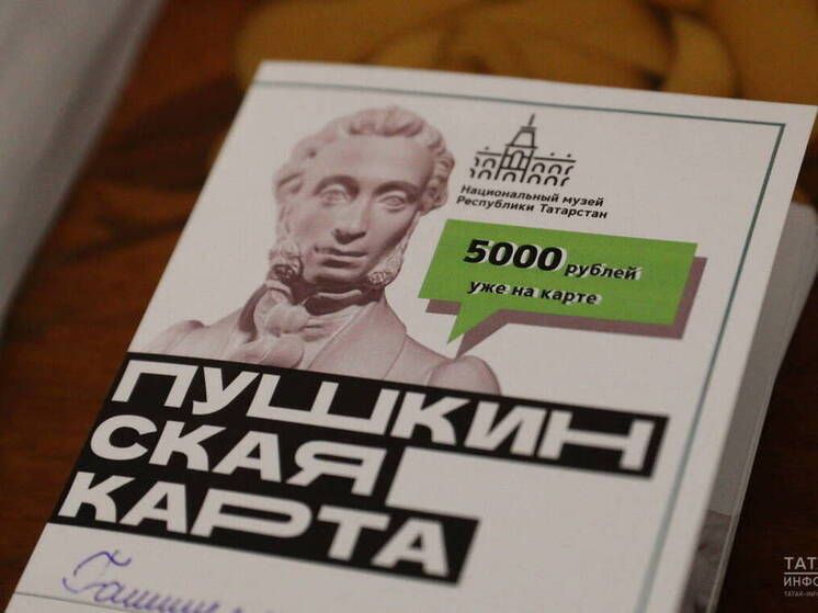 «Пушкин картасы» программасы Татарстанда киң популярлык казана