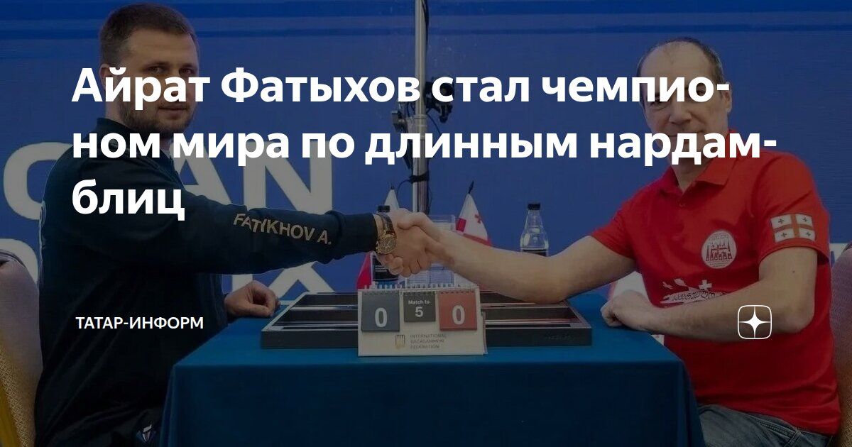 Татарстанец Айрат Фатыхов — первый в истории чемпион мира по длинным нардам-блиц