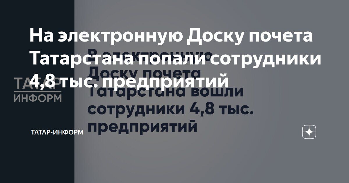 Татарстанның Мактау тактасында 15 мең хезмәткәр турында мәгълүмат урнаштырылачак