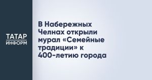 Татарстанцы могут проголосовать за мурал «Семейные традиции» на фестивале «ФормАрт»
