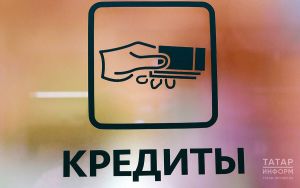 767 тысяч татарстанцев установили самозапрет на получение кредитов