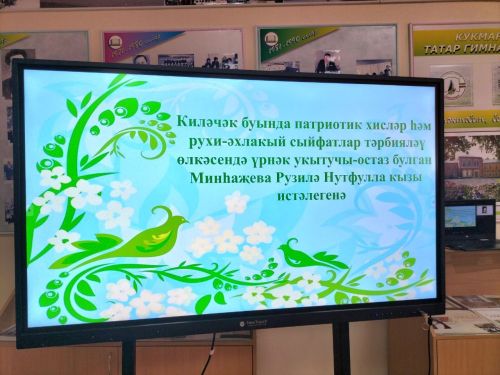 Кукмараның Чыңгыз Айтматов исемендәге гимназиясендә үрнәк укытучы Рузилә Минһаҗева истәлегенә  күчерелмә стенд ачылды
