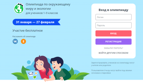 В России проходит онлайн-олимпиада для школьников по экологии и окружающему миру