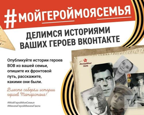 Татарстанские журналисты организовали онлайн-флешмоб #МойГеройМояСемья