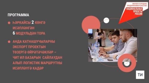 Татарстан эшмәкәрләре илкүләм проект ярдәмендә экспорт географиясен киңәйтә алачак