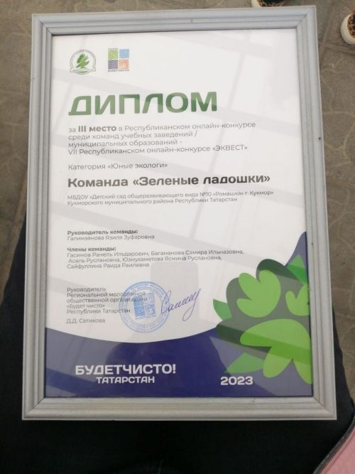 Команда кукморского детского сада «Ромашка» стала победителем Республиканского конкурса «Эквест»