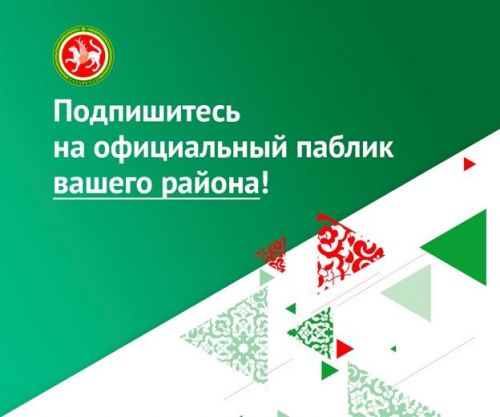Жители Кукморского района могут найти актуальную информацию из официального паблика