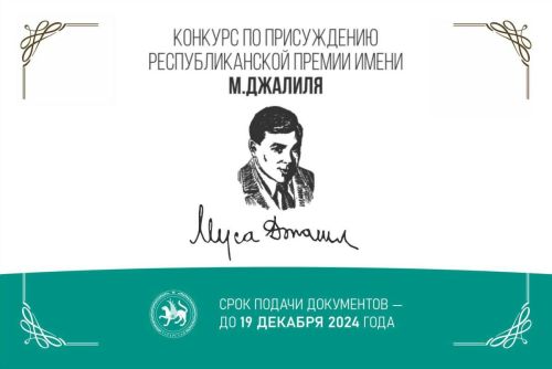 Прием заявок на премию имени Мусы Джалиля: возможности для молодых творцов в Татарстане
