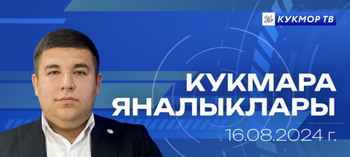 2024 елның 16 августына «КукморТВ» яңалыклары