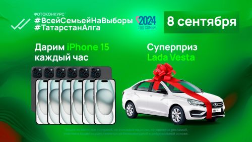 Татарстанда сайлау көнендә тавыш бирүчеләр арасында 12 айфон һәм 1 автомобиль уйнатыла