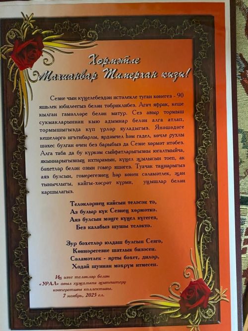 Балыклы авылыннан Маһиәнвәр Зәйруллина бүген 90 яшьлек юбилееен билгеләп үтә