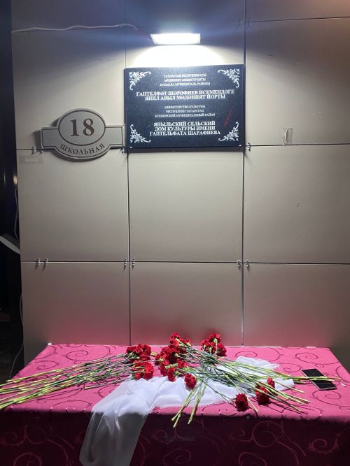 Янил мәдәният йортына Габделфәрт Шәрәфиев исеме бирелде, һәм бу уңайдан истәлек тактасы куелды