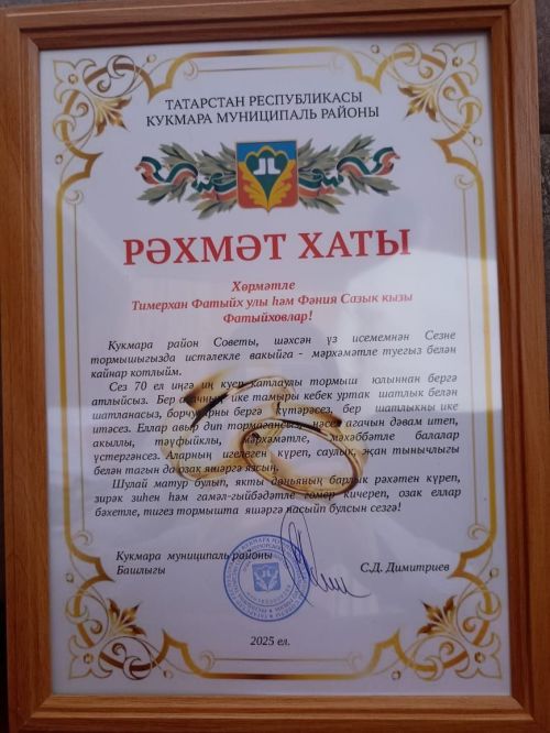 Кәркәүчтә яшәүче Фәния һәм Тимерхан Фатыйховлар “Районның мактаулы юбилярлары” китабына кертелделәр