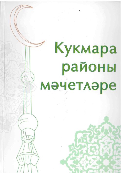 Рухи мирасыбызны барлаучы хезмәт: «Кукмара районы мәчетләре» дип исемләнгән тарихи энциклопедия дөнья күрде