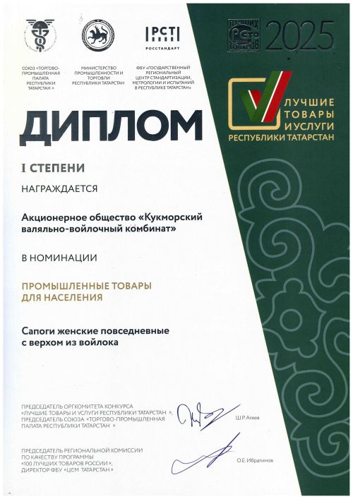 Россиянең иң яхшы 100 товары арасында Кукмара киез итек-киез комбинаты аяк киемнәре дә бар