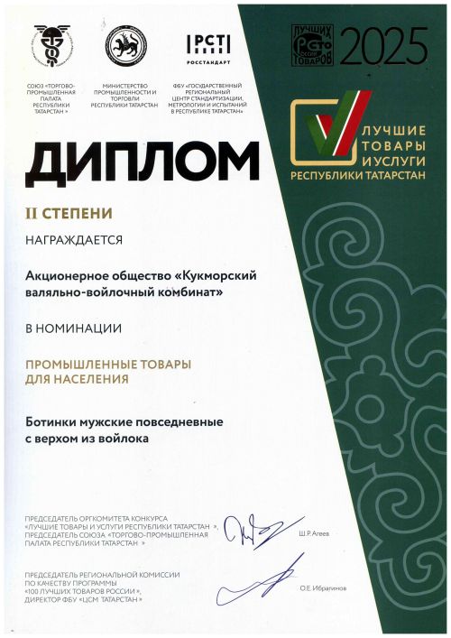 Россиянең иң яхшы 100 товары арасында Кукмара киез итек-киез комбинаты аяк киемнәре дә бар