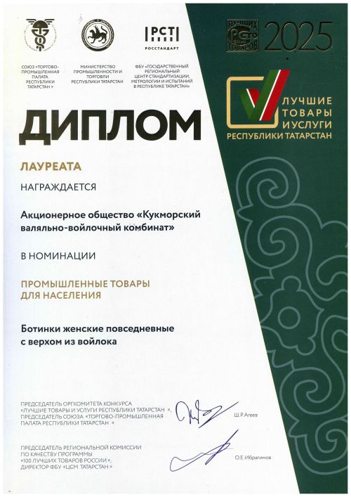 Россиянең иң яхшы 100 товары арасында Кукмара киез итек-киез комбинаты аяк киемнәре дә бар