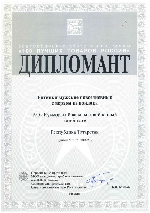 Россиянең иң яхшы 100 товары арасында Кукмара киез итек-киез комбинаты аяк киемнәре дә бар