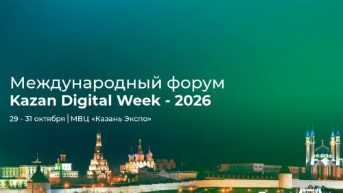 Kazan Digital Week — 2026: в Казани обсудят цифровое будущее сельского хозяйства