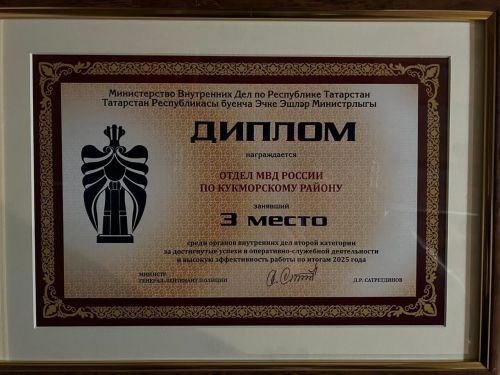 Отдел МВД России по Кукморскому району: Успехи в службе и спорте в 2025 году