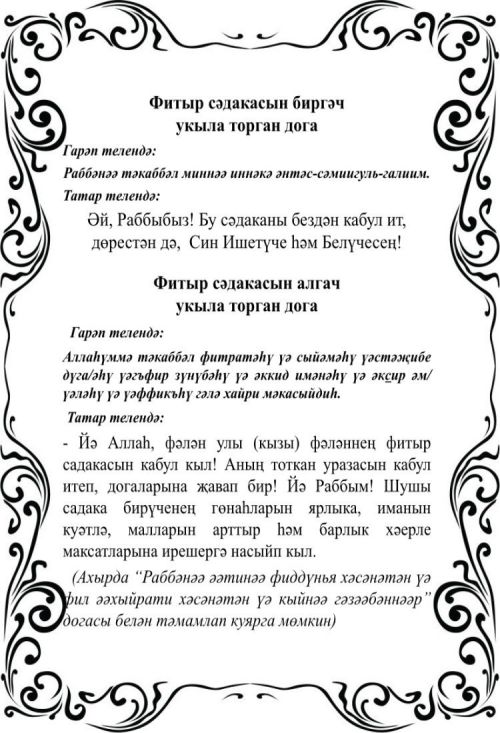 Ни өчен дин әһелләре фитыр сәдакасының күләмен билгели