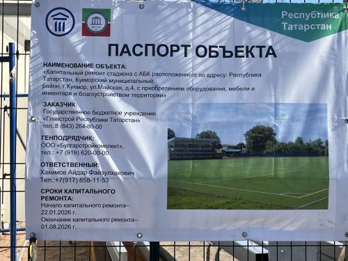 Кукмараның Ринат Мөхәммәтшин исемендәге стадионында төзекләндерү эшләре бара