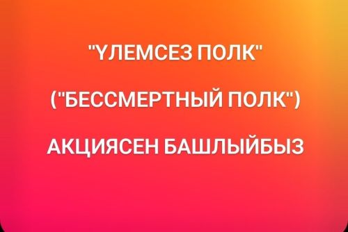 Кукмаралылар, «Үлемсез полк» акциясенә кушылыгыз!