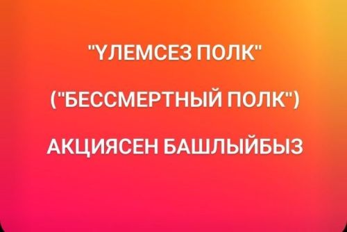 Кукмаралылар, «Үлемсез полк» акциясенә кушылыгыз!
