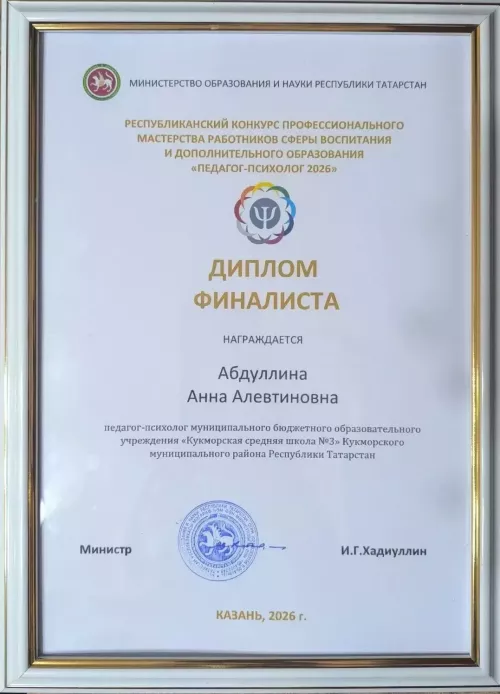 Педагог-психолог Кукморской школы №3 вышла в финал республиканского конкурса