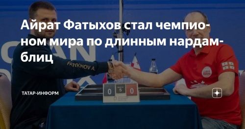 Татарстанец Айрат Фатыхов — первый в истории чемпион мира по длинным нардам-блиц