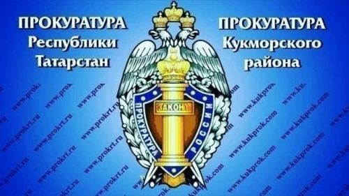 Кукмара прокуратурасы хезмәткәрләрнең хокукларын яклап тикшерү үткәрде