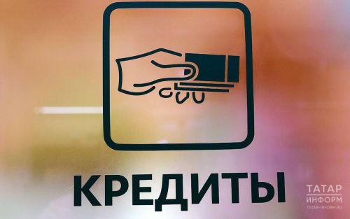 767 тысяч татарстанцев установили самозапрет на получение кредитов
