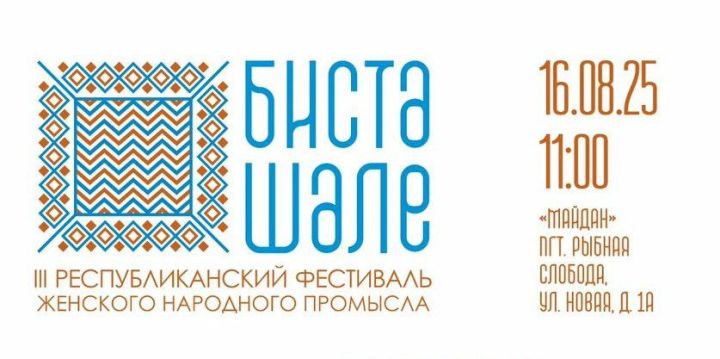 В Рыбной Слободе пройдет фестиваль женского народного промысла «Бистә шәле»