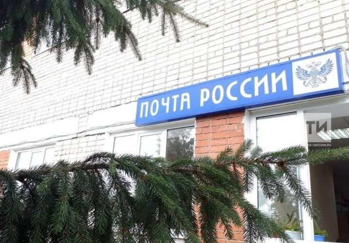 Как будут работать почтовые отделения Татарстана в предстоящие праздники