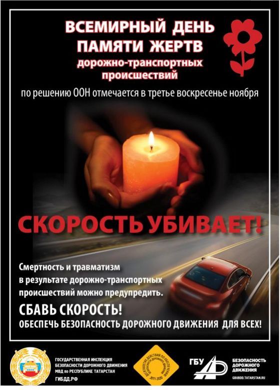18 ноября в Кукморе присоеднятся к акции по случаю Всемирного дня памяти жертв ДТП