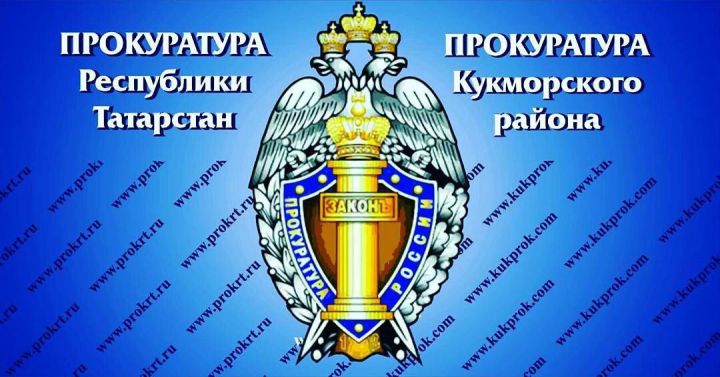 Прокуратура Кукморского района опротестовала незаконное решение административной комиссии