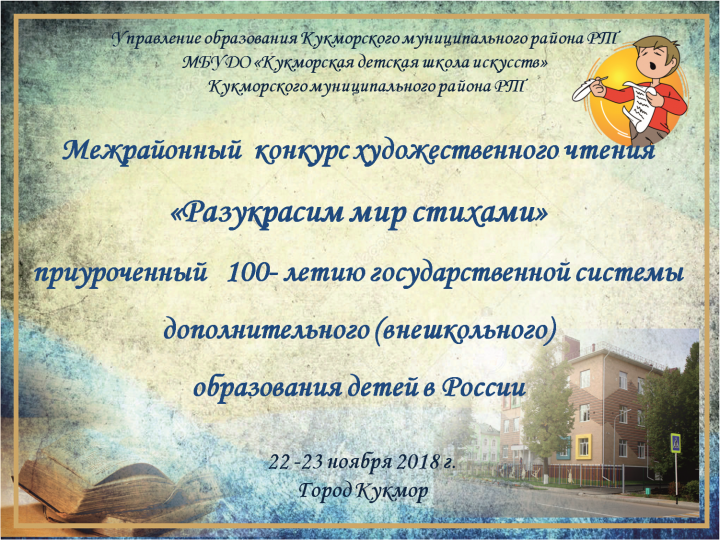 В Кукморе состоялся I межрайонный конкурс "Разукрасим мир стихами"