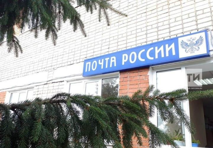 Как будут работать почтовые отделения Татарстана  в новогодние праздник