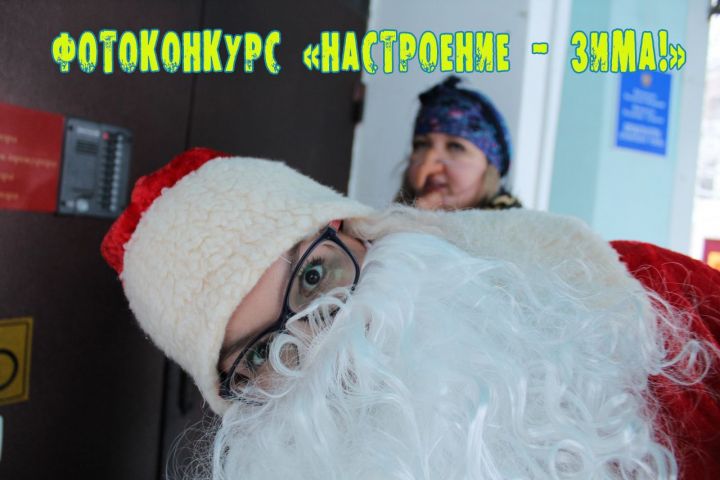 Стартовал новый фотоконкурс "Настроение - зима!"