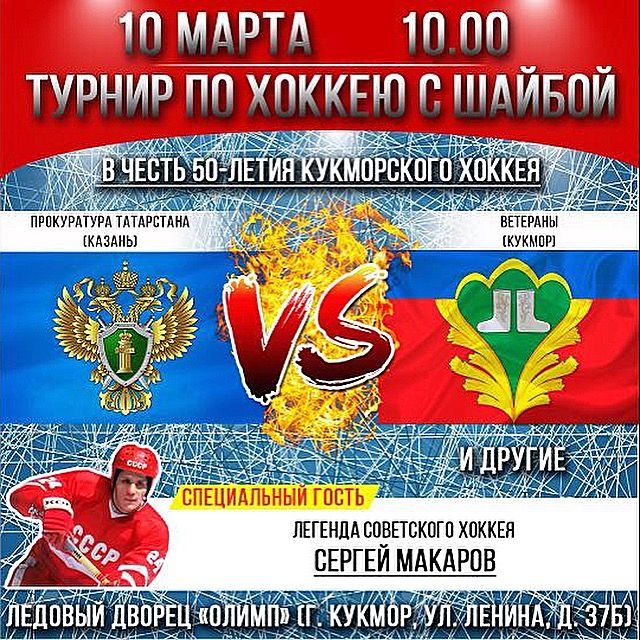 Легенда советского хоккея Сергей Макаров откроет хоккейный турнир в Кукморе