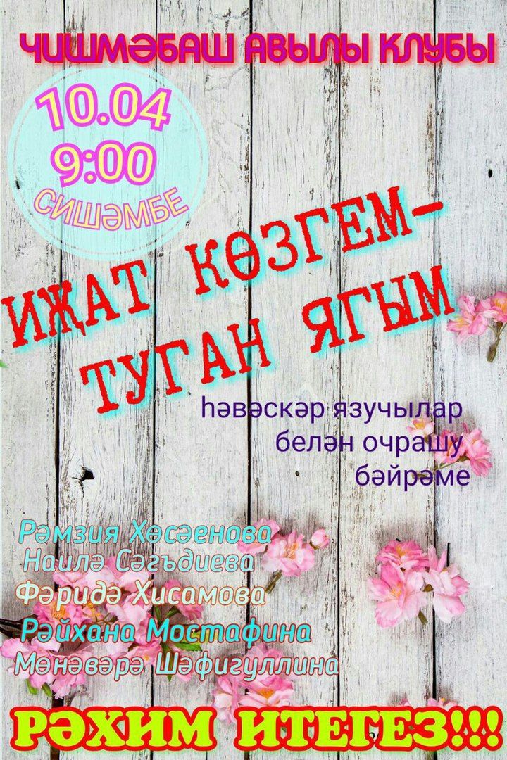 Чишмәбаш авылына язучылар белән очрашуга чакырабыз!