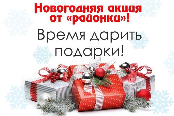 Проводится ежегодная традиционная новогодняя акция от "районки!"