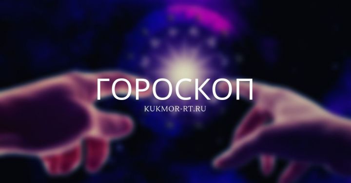 Гороскоп на 21 декабря 2019 года