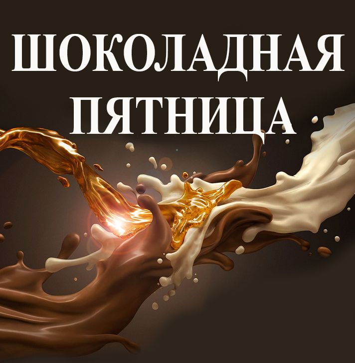В Кукморской редакции пройдет "Шоколадная пятница"