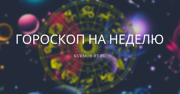 Гороскоп на неделю с 13 по 19 января