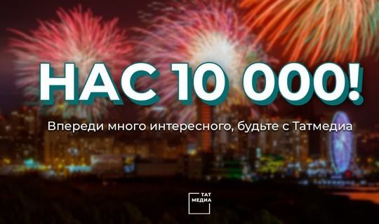 Телеграм-канал «ТАТМЕДИА» набрал 10 тысяч подписчиков