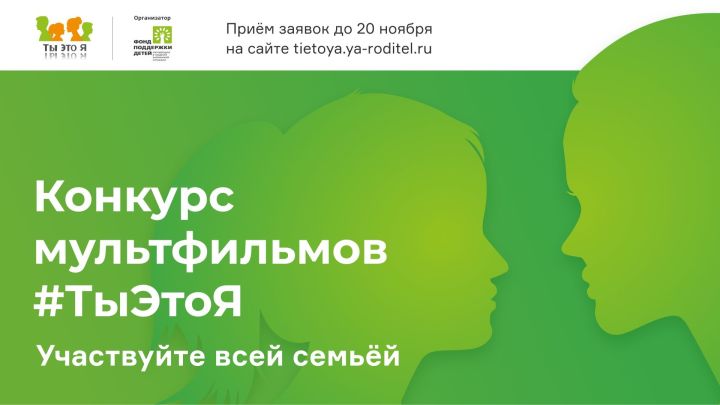 Татарстанским семьям предлагают поучаствовать в конкурсе мультфильмов «ТыЭтоЯ»