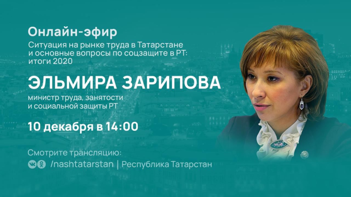 Глава Минтруда РТ ответит онлайн на вопросы татарстанцев